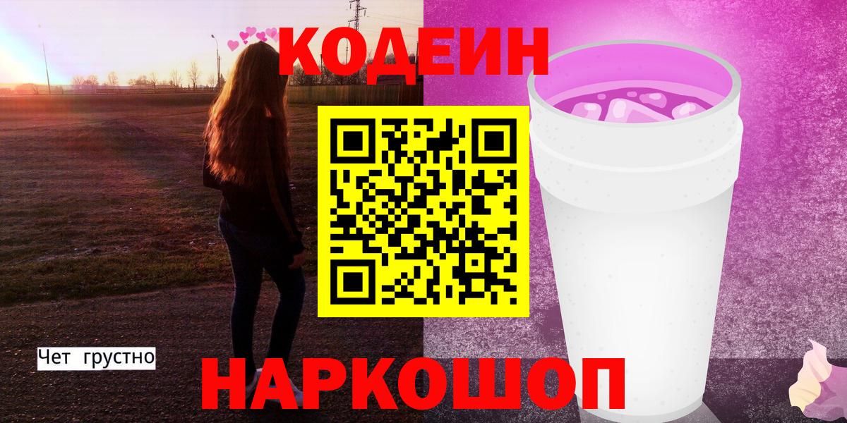 Кодеиновый сироп Lean напиток Lean (лин) Елизово